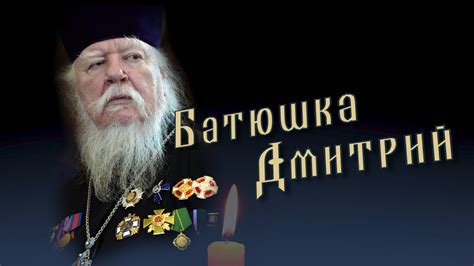 Батюшка Дмитрий. - YouTube