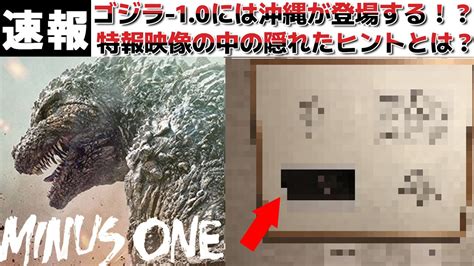 【ゴジラ マイナスワン】11月公開のゴジラ 10の海外勢の新たな考察が面白い！新作には沖縄が登場する！？そして初代のリメイクという噂も再燃中