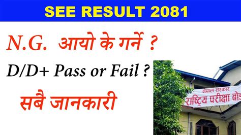 NG System SEE Result 2081 New Update NG आय क गरन D Pass or