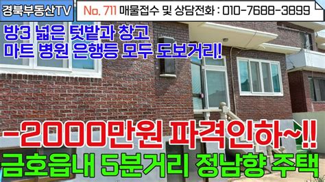 No711 2천만원 파격인하된 금호읍내 5분거리 정남향 주택 방3 넓은 텃밭과 지하창고 주차바로입주가능각종 생활편의시설