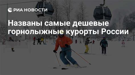 Названы самые дешевые горнолыжные курорты России - РИА Новости, 11.12.2024