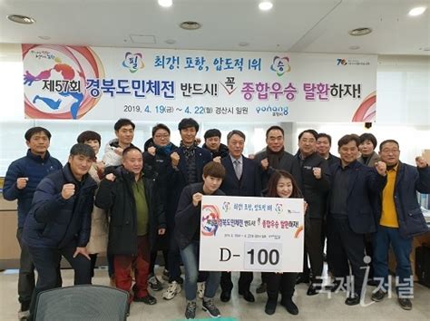 포항시 D 100일 기념 제57회 경북도민체전 종합우승 다짐 국제i저널