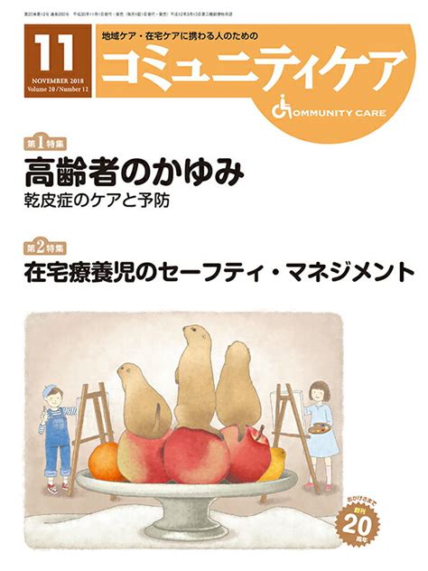 楽天ブックス コミュニティケア（2018年11月号（vol．2） 地域ケア・在宅ケアに携わる人のための 9784818020825 本