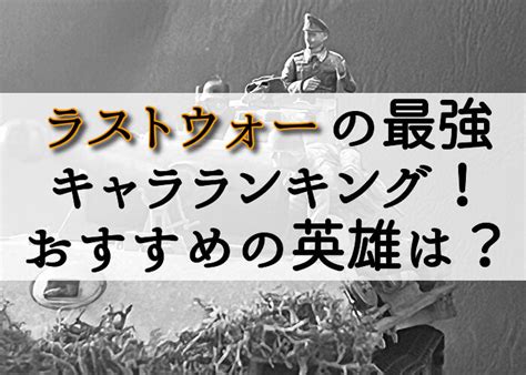 ラストウォーの最強キャラランキング！おすすめの英雄は？