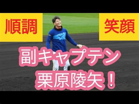 自主トレ栗原陵矢選手元気いっぱいの笑顔でタマスタ筑後に集まったファンを虜に YouTube