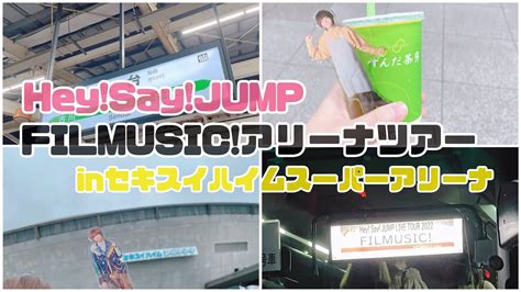 Vlog♡heysayjump Live Tour 2022 Filmusic Inセキスイハイムスーパーアリーナ 宮城・仙台遠征