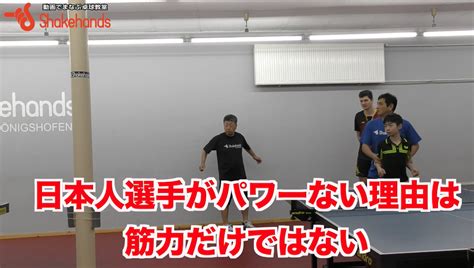 日本人選手がパワーないのは体の大きさではない打ち方によってパワーが出るby平岡義博 卓球動画 シェークハンズ