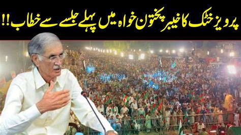 Pervez Khattak Addresses To First Jalsa Of His Party In Nowshera