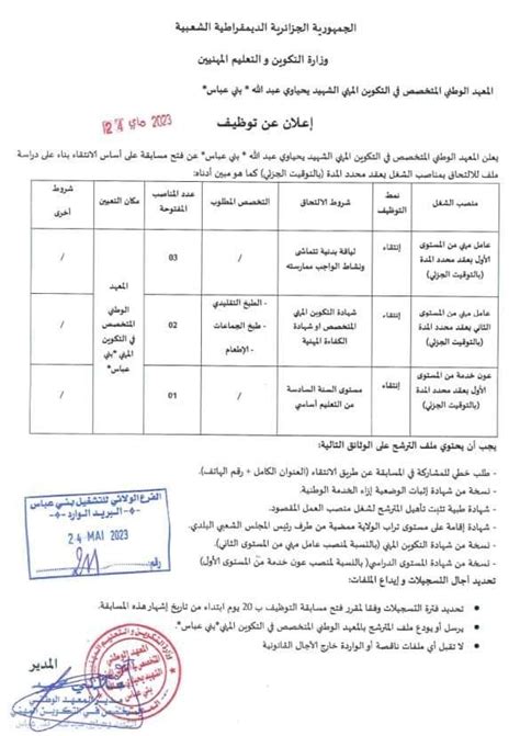 اعلان توظيف بالمعهد الوطنى المتخصص فى التكوين المهنى يحياوى عبد الله