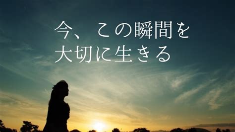 今、この瞬間を大切に生きる｜ひつきのお気楽極楽