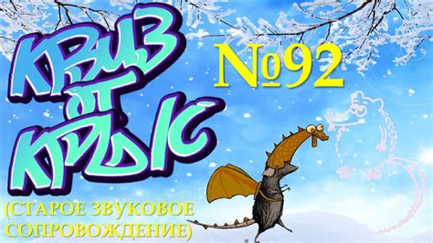 КВИЗ от КРЫС эпизод 92 (старое музыкальное сопровождение) - YouTube