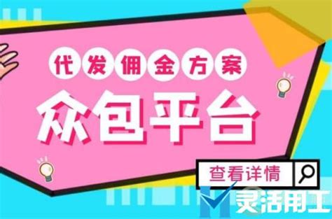 众包平台代发佣金方案适用于哪些行业？ 灵活用工结算平台