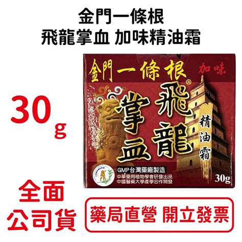 金門一條根 飛龍掌血加味精油霜30g瓶 台灣公司貨 蝦皮購物