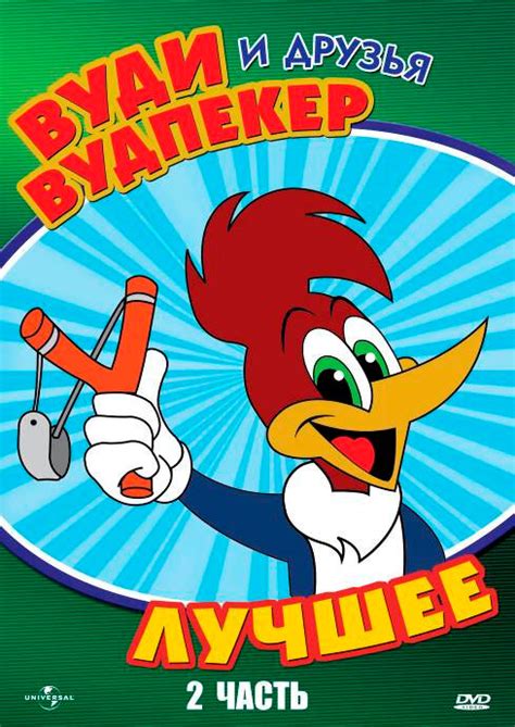 Постеры: Вуди Вудпекер и друзья / Обложка фильма «Вуди Вудпекер и ...