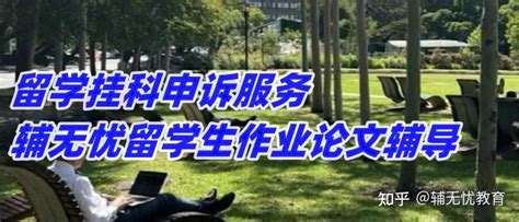 英国留学挂科dissertation补救指南，申诉看完不心慌！ 知乎