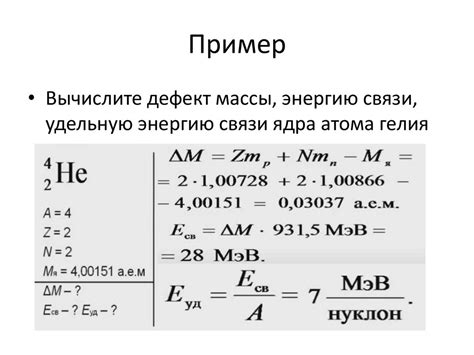 Физика ядра. Ядерные силы. Дефект массы. Энергия связи - презентация онлайн