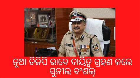 IPS Sunil Bansal Takes charge As odisha DGP ଓଡଶର ନଆ ଡଜପ ଭବ