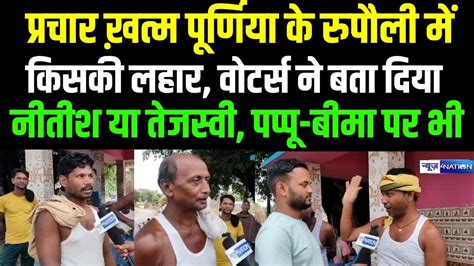 Rupauli By Election प्रचार ख़त्म पूर्णिया के रुपौली में किसकी लहार वोटर्स ने बता दिया Nitish