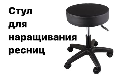 НАРАЩИВАНИЕ РЕСНИЦ.Стул для наращивания ресниц. - YouTube