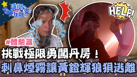 竇輝兄弟挑戰極限勇闖丹房！刺鼻煙霧讓兩人狼狽逃離？【請問 今晚住誰家】體驗篇 20220906 Ep608 Part3 竇智孔 黃鐙輝