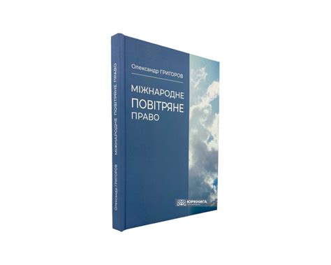 Міжнародне повітряне право - Купити кодекси, коментарі до законів ...