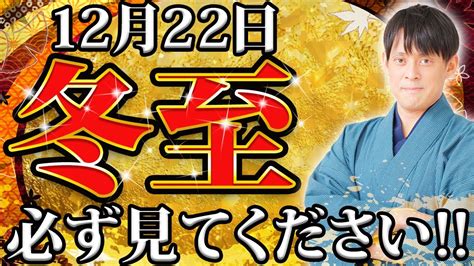 【今すぐチェック】2024年へ向けた衝撃的開運日が来ます！冬至までに絶対にするべき事を特別に教えます。【12月22日 冬至