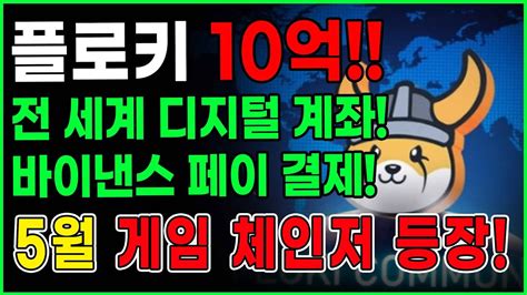 10억 플로키 전 세계 디지털 계좌 바이낸스 페이 결제 5월 게임 체인저 등장 플로키 플로키전망 Youtube