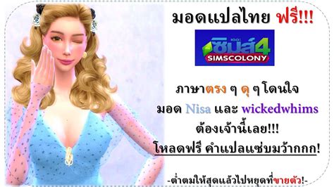 👻สอนโหลดมอดแปลไทย มอดต่ำตม Ww มอดน้องโส Nisa เกม The Sims 4 Youtube