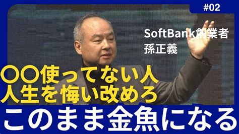 孫正義ChatGPTを使ってない人は人生を悔い改めた方がいいエピソード 名言 成功哲学 モチベーションアップ 今日から人生が変わる