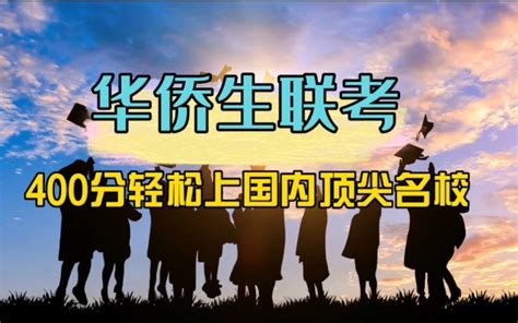 和中移民：2分钟看懂华侨生联考！最低400分考国内一流大学和中移民