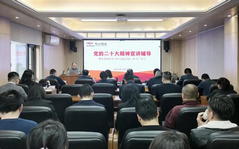 华山创业举办党的二十大精神宣讲专题会 工作动态 陕投集团