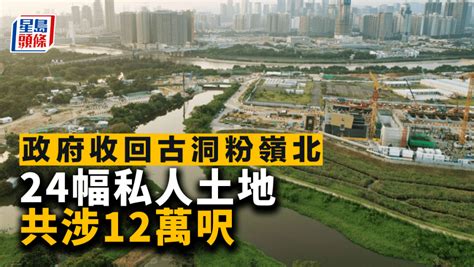 政府收回古洞粉嶺北24幅私人土地 共涉12萬呎