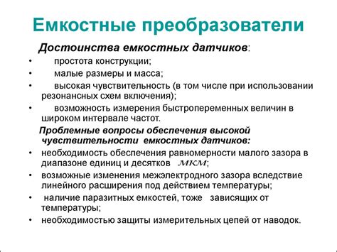 Емкостные преобразователи. (Лекция 12) - презентация онлайн