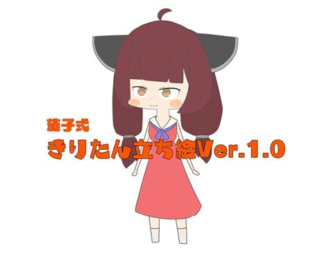 茄子の素揚げ On Twitter きりたん誕生日おめでとう！！！！！！！！ ってことで立ち絵完成しました！ 以下のurlからdl可能です