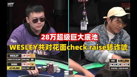 28万超大底池WESLEY共对花面check raise转诈唬Hustler超高额德州扑克20230507 1 YouTube