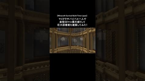 直径50マス露天掘りして巨大図書館を作る。【マイクラサバイバル】 マイクラ（minecraft）動画まとめ