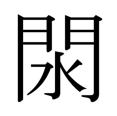 This kanji "閖" means "used for place names"