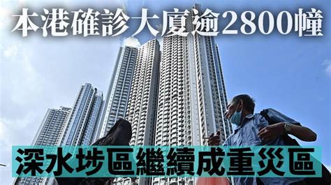 本港確診大廈逾2800幢 深水埗區繼續為重災區今增78幢 社會事