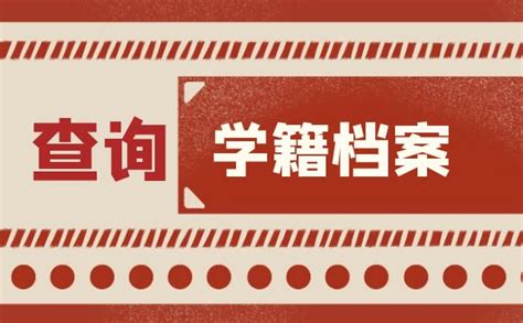 如何查询学籍档案放哪里？ 办得爽