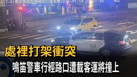 處理打架衝突 鳴笛警車行經路口遭載客運將撞上－民視新聞 Youtube