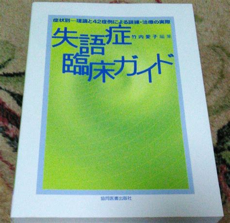 失語症臨床ガイド 症状別 理論と42症例による訓練・治療の実際 メルカリ