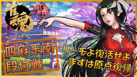 【雀魂】37 雀聖になった西谷馨は魂天を目指す～リーグもにょったからちょっとやる～【段位戦】 Youtube