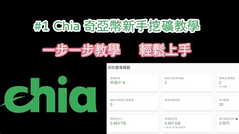 【chia奇亞01】chia奇亞幣新手挖礦教學｜硬碟挖礦｜一顆1000美金 Youtube