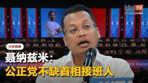 公正党不缺首相接班人 唯聂纳兹米称需持续换血 Youtube