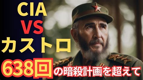 フィデルカストロ米国による暗殺計画とその防衛策 YouTube