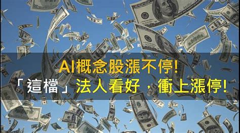 【籌碼k晨報】ai概念股漲不停 「這檔」法人看好，衝上漲停 Cmoney Line Today