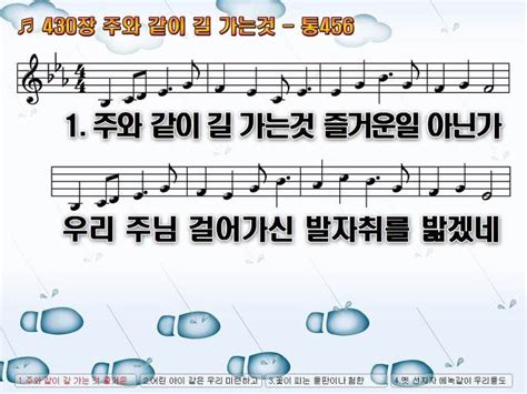 새찬송가 430장 주와 같이 길 가는것 통합찬송가 456장 Nwc Ppt악보 찬양자료 기독교 멀티미디어 사역자 커뮤니티