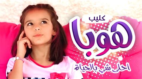 أغنية هوبا - احلى شي بالحياة - نتالي مرايات | قناة كراميش Karameesh Tv ...