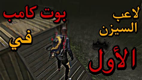 سيد بوتكامب يعود من جديد ببجي موبايل🔥ببجي موبايل أيباد 8 Pubg Mobile