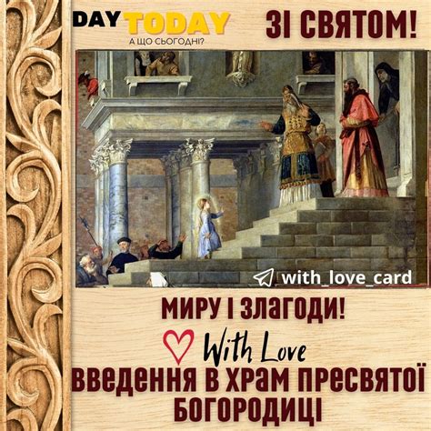 Введення в храм Пресвятої Богородиці (2024) - DAY TODAY